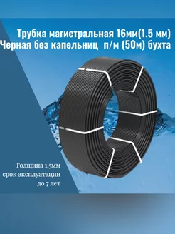 Трубка магистральная 16мм капельного полива (слепая) 50 м ИПАР-ЮГ 237847798 купить за 1 820 ₽ в интернет-магазине Wildberries