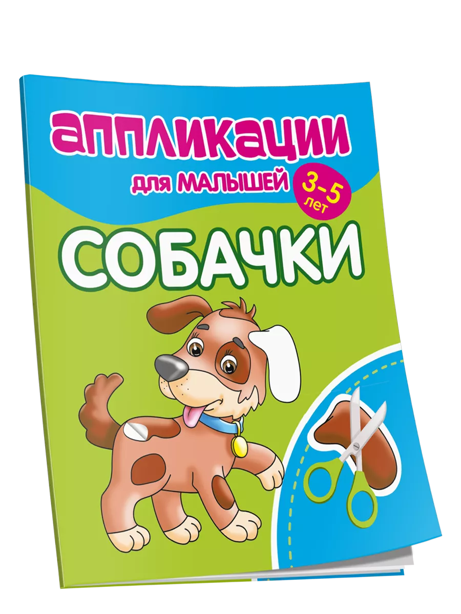 Аппликация собака
