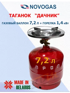 Газовая горелка туристическая Таганок Дачник 7,2 литра Novogas 237848166 купить за 2 877 ₽ в интернет-магазине Wildberries