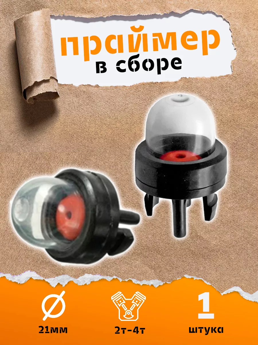 Кнопка подкачки топлива для триммера, для садовой техники.
