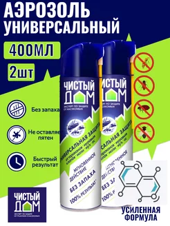 Аэрозоль от ползающих и летающих насекомых 400 мл 2шт Чистый Дом 237848764 купить за 468 ₽ в интернет‑магазине Wildberries