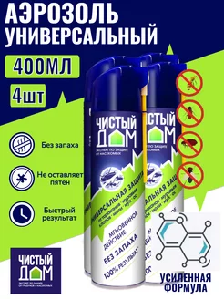 Аэрозоль от ползающих и летающих насекомых 400 мл (4шт) Чистый Дом 237848765 купить за 1 196 ₽ в интернет‑магазине Wildberries