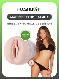 Мастурбатор Girls Jenna Haze Obsession стимулятор интимный