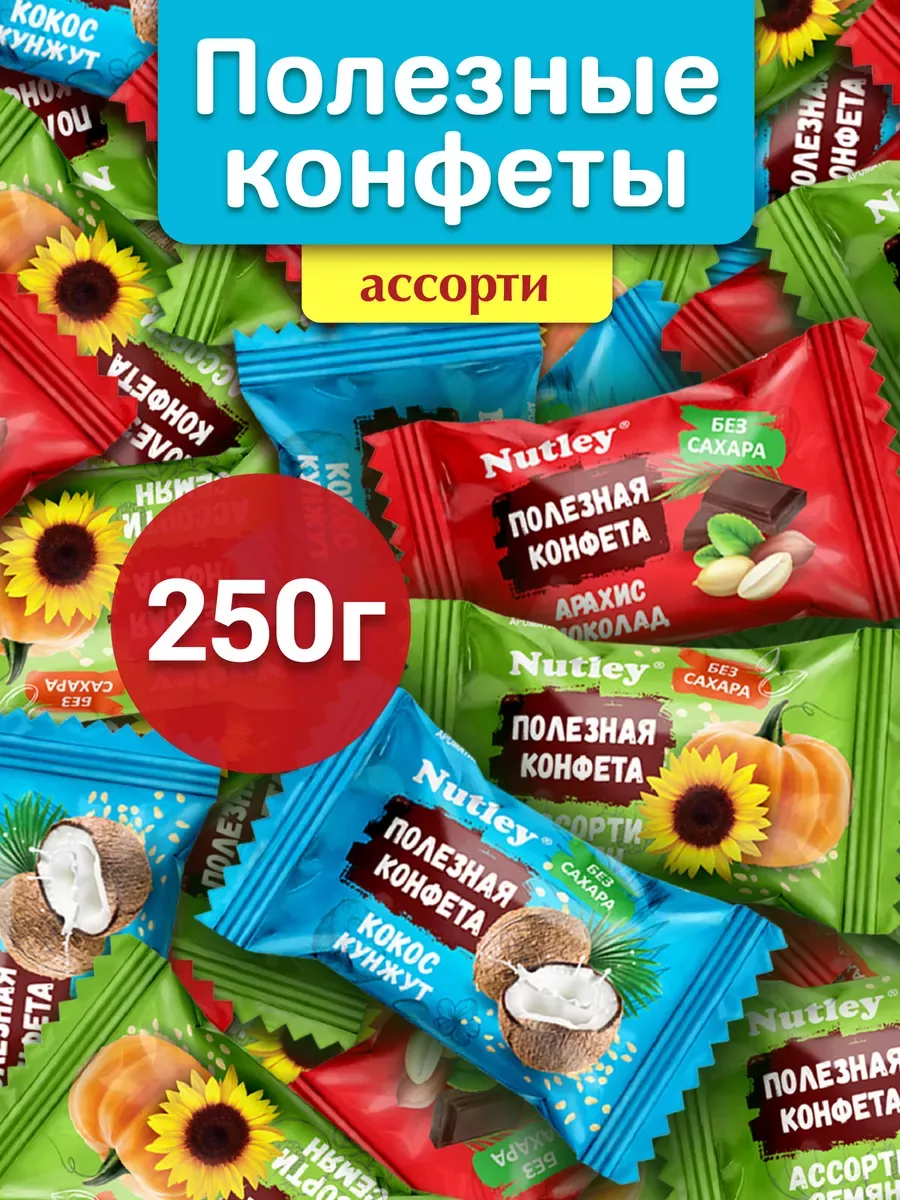 Финиковые ПП конфеты без сахара "Ассорти" 250г Nutley купить по цене 10,40 р. в интернет-магазине Wildberries в Беларуси | 237852333