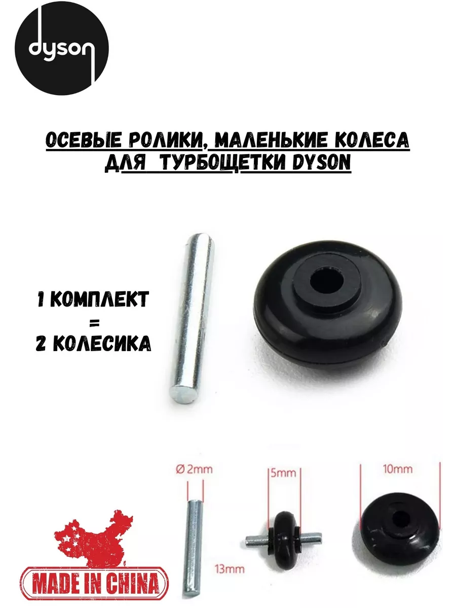 Dyson Ролики и осевые колеса для пылесосов Семейный магазин 237853017  купить в интернет-магазине Wildberries