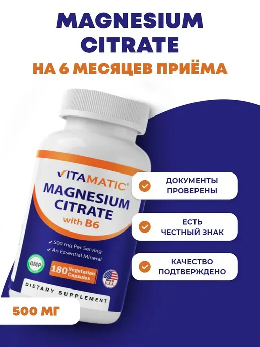 Магний цитрат 500 мг 180 капс
