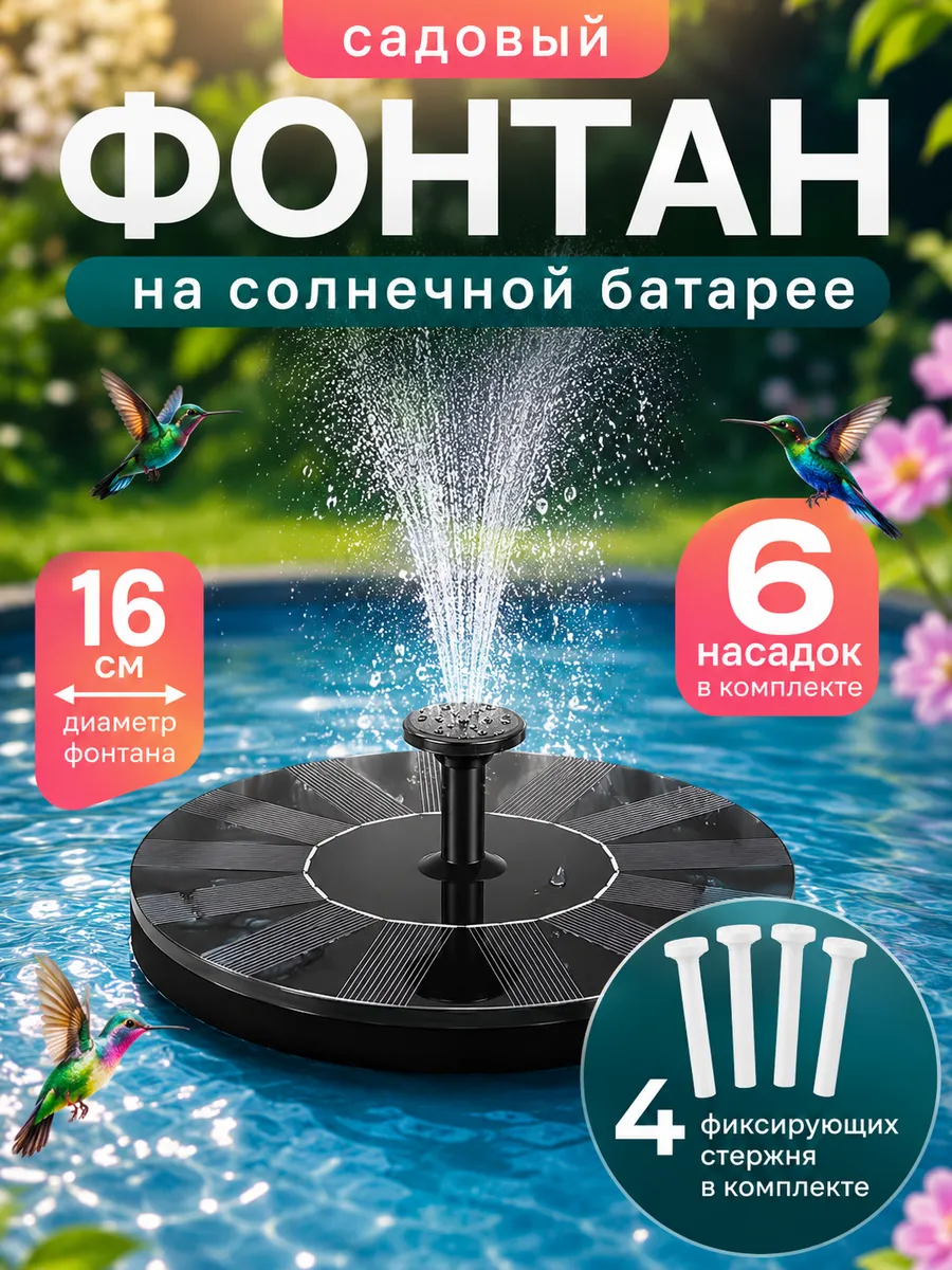 Фонтан на солнечной батарее