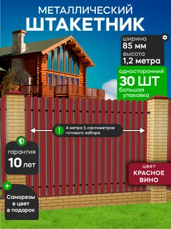 Штакетник металлический для забора 1,2 м. 85 мм (30 штук) Ижторгметалл 237854535 купить за 4 897 ₽ в интернет-магазине Wildberries