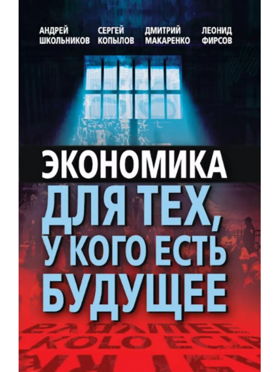 Экономика для тех, у кого есть будущее. Книжный мир 237854963 купить за 1  359 ₽ в интернет-магазине Wildberries