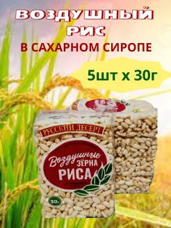 Воздушный рис в сахарном сиропе 5 штук