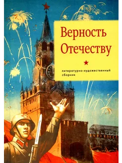 Верность Отечеству литературно-художественный сборник