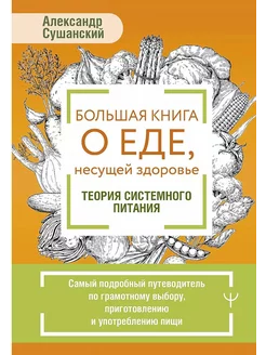 Большая книга о еде, несущей здоровье. Теория системного