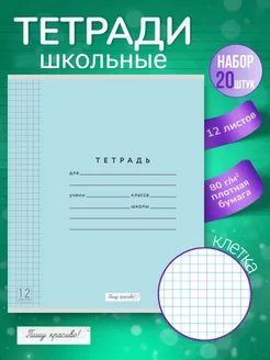 Тетрадь в клетку 12 листов 20 шт голубые