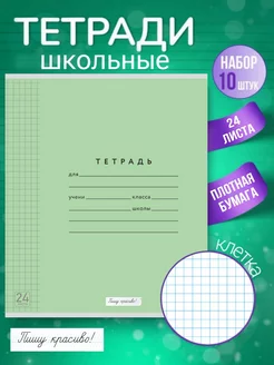 Тетрадь в клетку 24 листа 10 шт зеленые Пишу красиво! 237859950 купить за 358 ₽ в интернет-магазине Wildberries