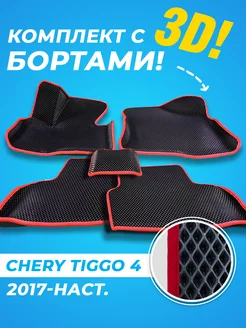 Chery Tiggo 4 Eva коврики с бортами 3D 2017-н.в