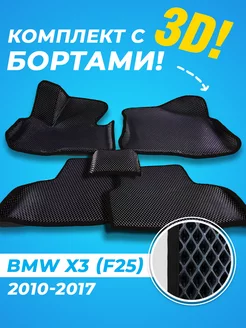 BMW X3 F25 Eva коврики с бортами 3D 2010-2017