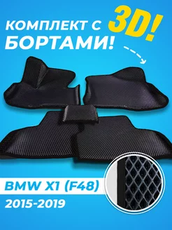 BMW X1 F48 Eva коврики с бортами 3D 2015-2019