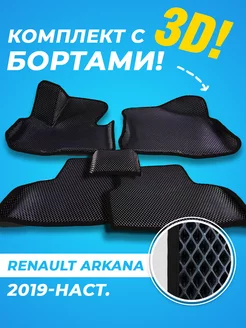 Renault Arkana Eva коврики с бортами 3D 2019-н.в