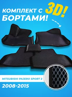 Mitsubishi Pajero Sport 2 Eva коврики с бортами 3D 2008-2015