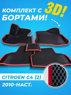 Citroen C4 B7 Eva коврики с бортами 3D 2010-2023