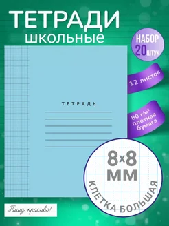 Тетрадь в крупную клетку 12 л, голубая (20 шт)