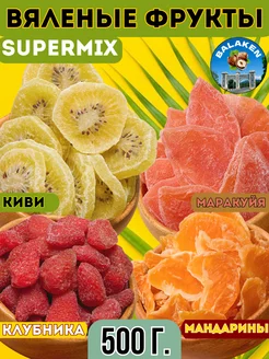 Вяленые фрукты сушеные "SuperMix" - 500 г BALAKEN 237862620 купить за 554 ₽ в интернет-магазине Wildberries