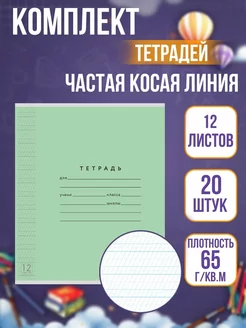 Тетради в частую косую линейку 5 мм, 12 листов, 20 шт Тетрадкин 237863151 купить за 383 ₽ в интернет-магазине Wildberries