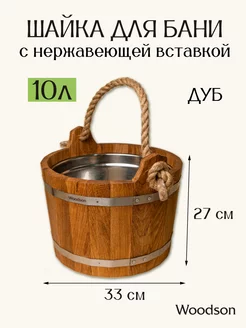 Шайка для бани и сауны 10 л, дуб