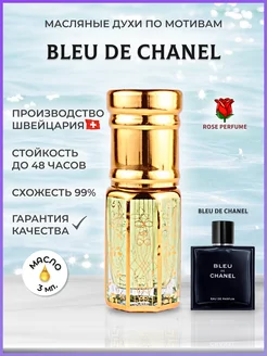 Bleu de Chanel масляные духи Блю де Шанель