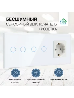 Сенсорный выключатель четырёхклавишный с розеткой FujiHome 237866995 купить за 2 141 ₽ в интернет-магазине Wildberries