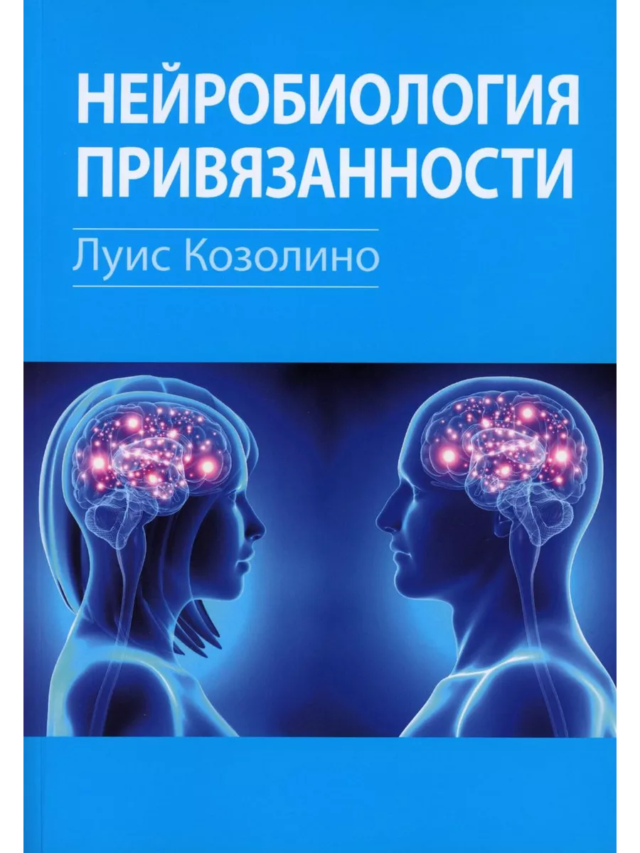 Нейробиология привязанности