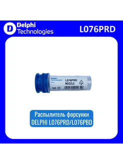 Распылитель форсунки L076PRD L076PBD