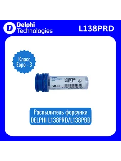 Распылитель форсунки L138PRD L138PBD