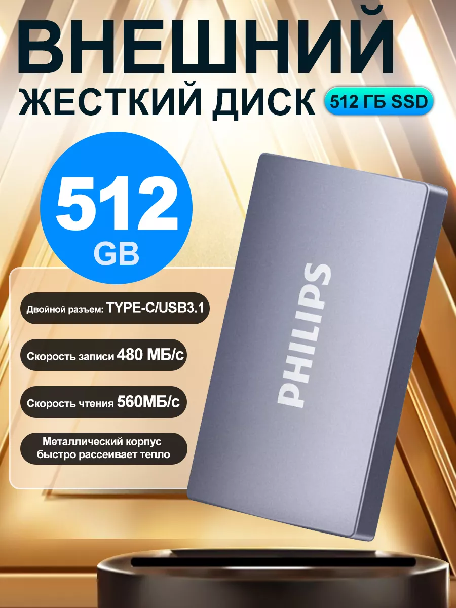 Внешний жесткий диск 512 Гб ssd ссд накопитель для ноутбука Philips 237869545 купить за 5 416 ₽ в интернет-магазине Wildberries