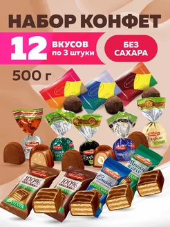 Конфеты шоколадные без сахара 500г