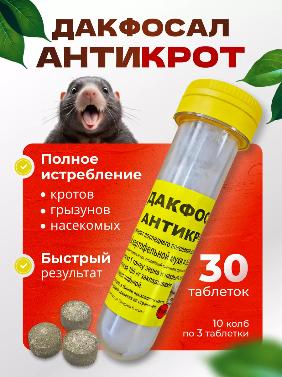 Средство от кротов...
