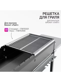 Решетка - гриль для мангала Лайт Биохит 237872481 купить за 1 759 ₽ в интернет-магазине Wildberries