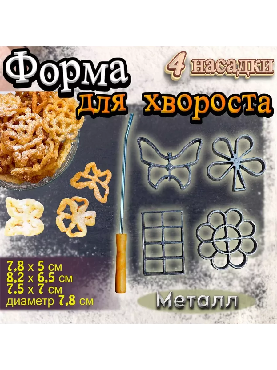 Формы для хвороста