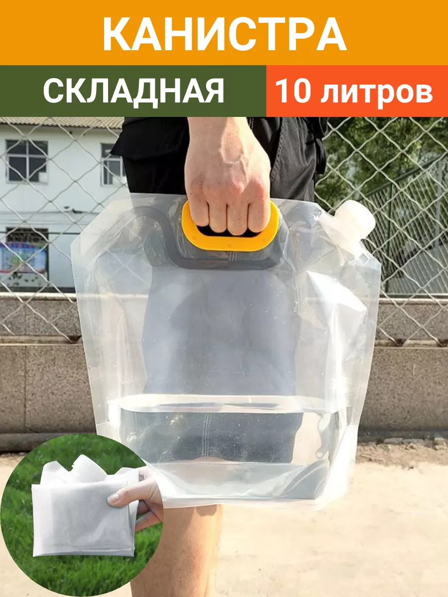Канистра складная емкость пакет 10 литров для воды, круп