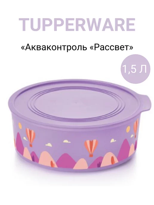 Tupperware Контейнер Акваконтроль Рассвет 1.5л