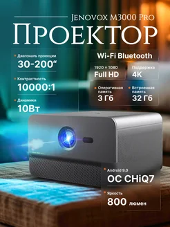 Проектор Jenovox M3000 Pro (Changhong C300) Android