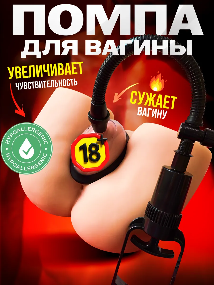 Вакуумная помпа для стимуляции вагины и клитора 18+
