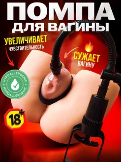 Вакуумная помпа для стимуляции вагины и клитора 18+