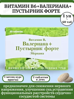 Витамин В6 Валериана+Пустырник Форте мерцана 60таб*1уп