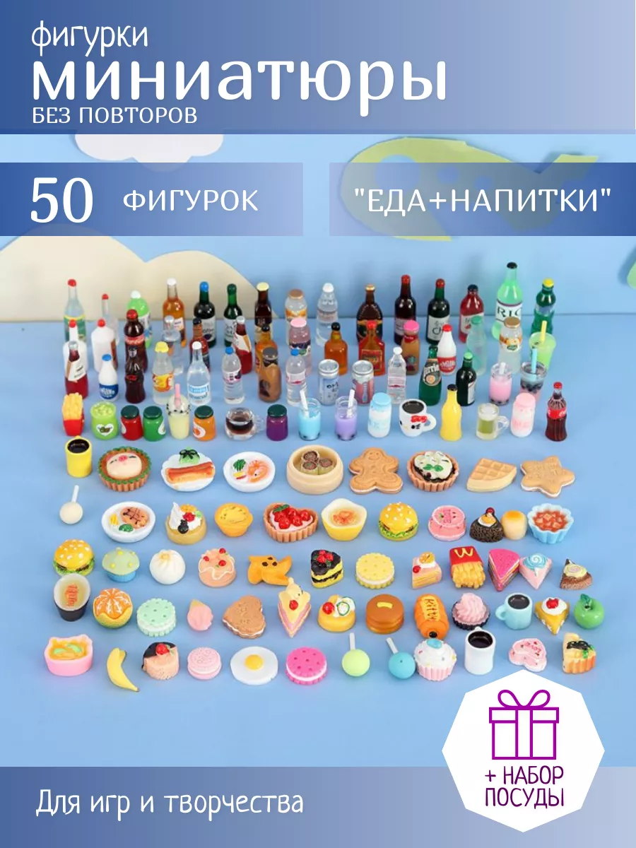 Миниатюрная еда и напитки