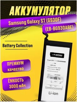 Аккумулятор для Samsung Galaxy S7 (G930F)