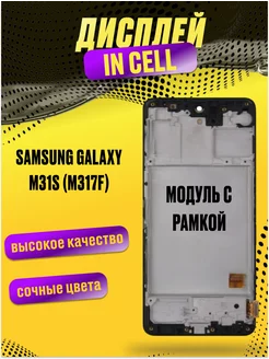 Дисплей для Samsung Galaxy M31s (M317F) модуль с рамкой