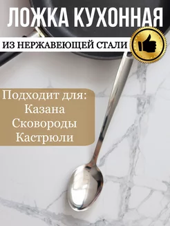 Большая Ложка поварская кухонная стальная поварешка большая RAMAT 237881094 купить за 306 ₽ в интернет-магазине Wildberries