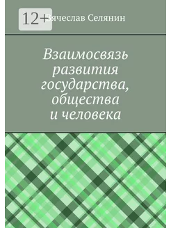 Взаимосвязь развития государства общества и человека