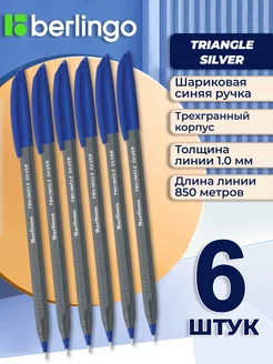 Ручка шариковая Triangle Silver синяя 1.0 мм 6 штук